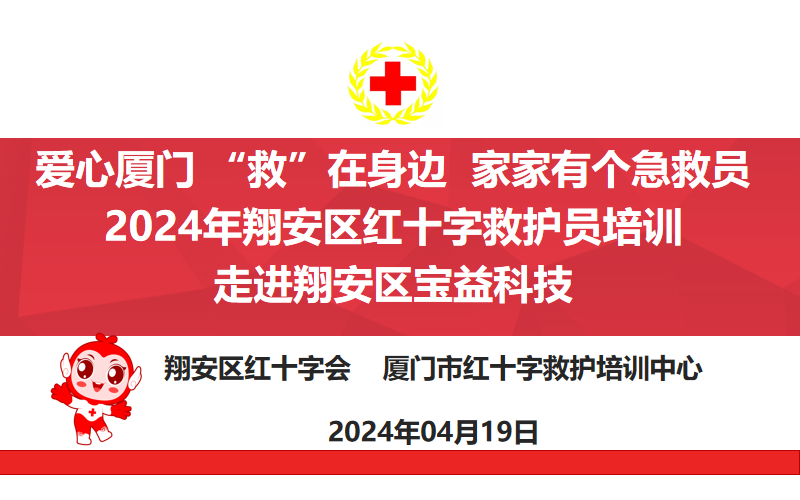 “救”在身邊——急救培訓走進廈門寶益科技有限公司